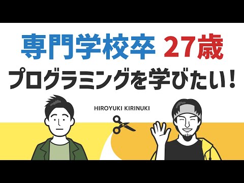 【ひろゆき】専門学校卒27歳 プログラミングを学びたい！【キャリア】