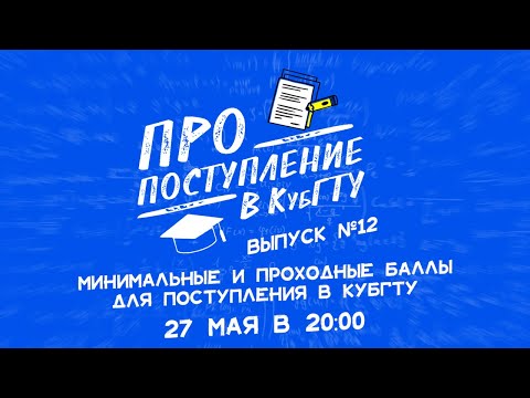 ПРО поступление в КубГТУ. Минимальные и проходные баллы для поступления в КубГТУ в 2022 году.