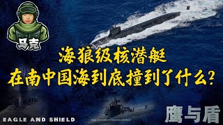 10/15【鹰与盾】海狼级核潜艇在南中国海到底撞到了什么