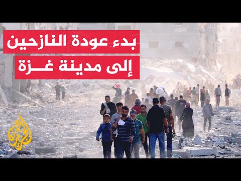 مراسل الجزيرة حشود من النازحين تبدأ العودة إلى مدينة غزة وشمال القطاع مع بدء وقف إطلاق النار