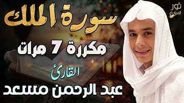 سورة الملك مكررة 7 مرات❤️السورة التي تشفع لصاحبها يوم القيامة❤️بصوت خاشع💛القارئ عبد الرحمن مسعد 💛