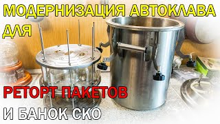 видео: МОДЕРНИЗАЦИЯ АВТОКЛАВА | КОНСЕРВИРУЕМ В РЕТОРТ ПАКЕТАХ И БАНКАХ СКО БЕЗ ЗАЖИМОВ картинка: МОДЕРНИЗАЦИЯ АВТОКЛАВА | КОНСЕРВИРУЕМ В РЕТОРТ ПАКЕТАХ И БАНКАХ СКО БЕЗ ЗАЖИМОВ