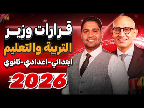 قرارات وزير التربيه والتعليم جديده حالا لعام 2026