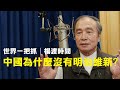 &#39;23.01.09【世界一把抓│楊渡時間】中國為什麼沒有明治維新?