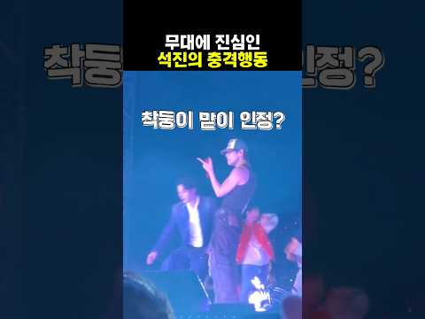 무대에 진심인 석진의 충격행동 #방탄소년단 #BTS #<strong>정국</strong> #뷔 #남준 #석진 #방탄 #지민 #윤기 #월드투어 #제이홉 #지민