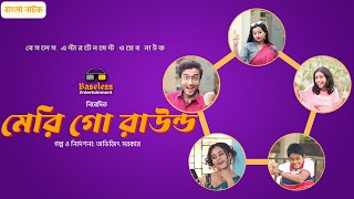 মেরি গো রাউন্ড | Merry Go Round | Latest Bangla Natok | Baseless Entertainment !