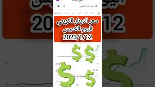 الدينار الكويتي يقترب من 100 جنية اليوم الخميس 2023/1/12