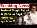 Breaking News Sushant Singh Rajput ke father ka aa gaya interview!! Kya bole wo !!