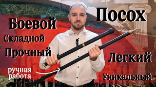 Складной посох трость на заказ | Боевой Посох