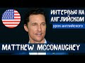 АНГЛИЙСКИЙ НА СЛУХ - Matthew McConaughey (Мэттью Макконехи)