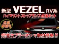 ホンダ VEZEL ヴェゼル RV系　ハイマウントストップランプ点滅キット　完全カプラーオンで取付け簡単！製品取り外し無しで点滅の切替ができる!