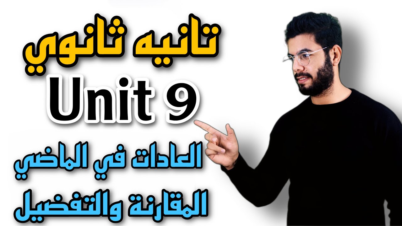 تانيه ثانوي | Unit 9 | العادات في الماضي Past habits | المقارنة والتفضيل