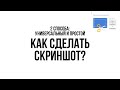 Как сделать СКРИНШОТ на компьютере? / Скриншоты с помощью Яндекс Диска