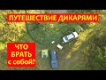 Что брать с собой?/ Путешествие дикарями