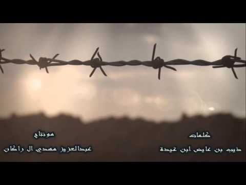 فكرت في ربعا قريب نسوني كلمات شاعر الحرقان ذيب بن عايض ابن غيدة