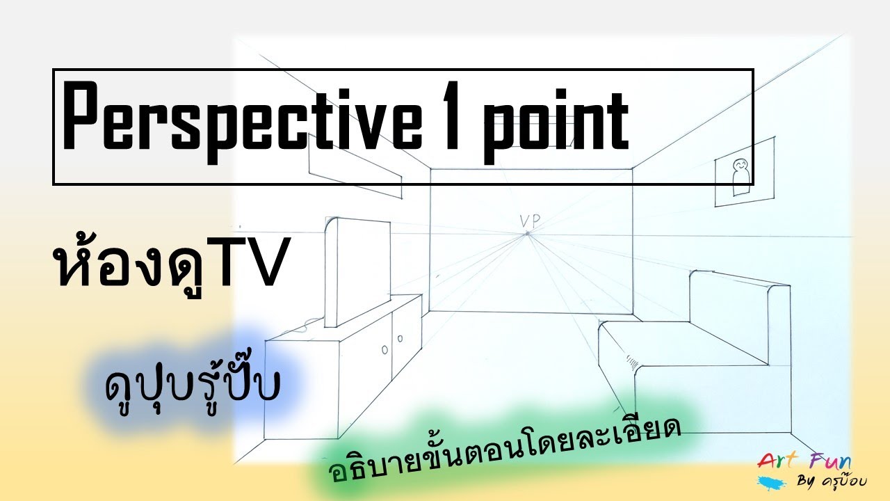 วาดห้องดูTV | perspective 1 point No.2 | เข้าใจง่ายๆมาก |สร้างมิติให้รูปทรง |ใครๆก็วาดได้