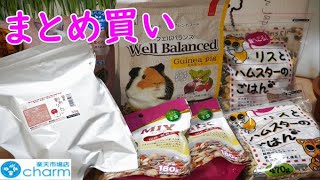 【うさぎ】【ハムスター】【モルモット】のペット用品の購入品紹介・チモシー・おやつレビューもします　モルモットのペレット　ハムスターのご飯