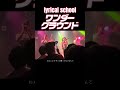 lyrical school - ワンダーグラウンド 3 2026/04/02 at 新宿MARZ #リリスク #lyricalschool