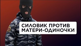 Государство борется с матерями-одиночками, а Путин...