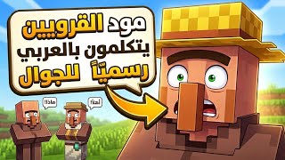 مود القرويين يتكلمون بالعربي ماين كرافت البيدروك screenshot 3