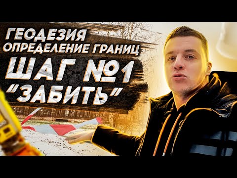 🔴 ПЕРВЫЙ ШАГ ДЛЯ СТРОИТЕЛЬСТВА ДОМА 🔴 Геодезия - определение кадастровых границ участка.