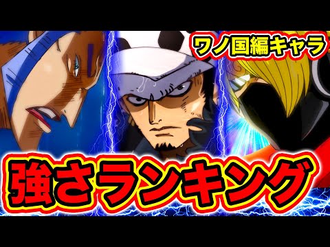 ワンピース ワノ国編キャラ 強さランキング最新版 One Piece Youtube