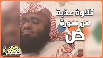 تلاوة عذبة من سورة ص للقارئ عبدالخالق بن أحمد بن عواض القحطاني