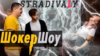 Stradivaly | The Shocker show