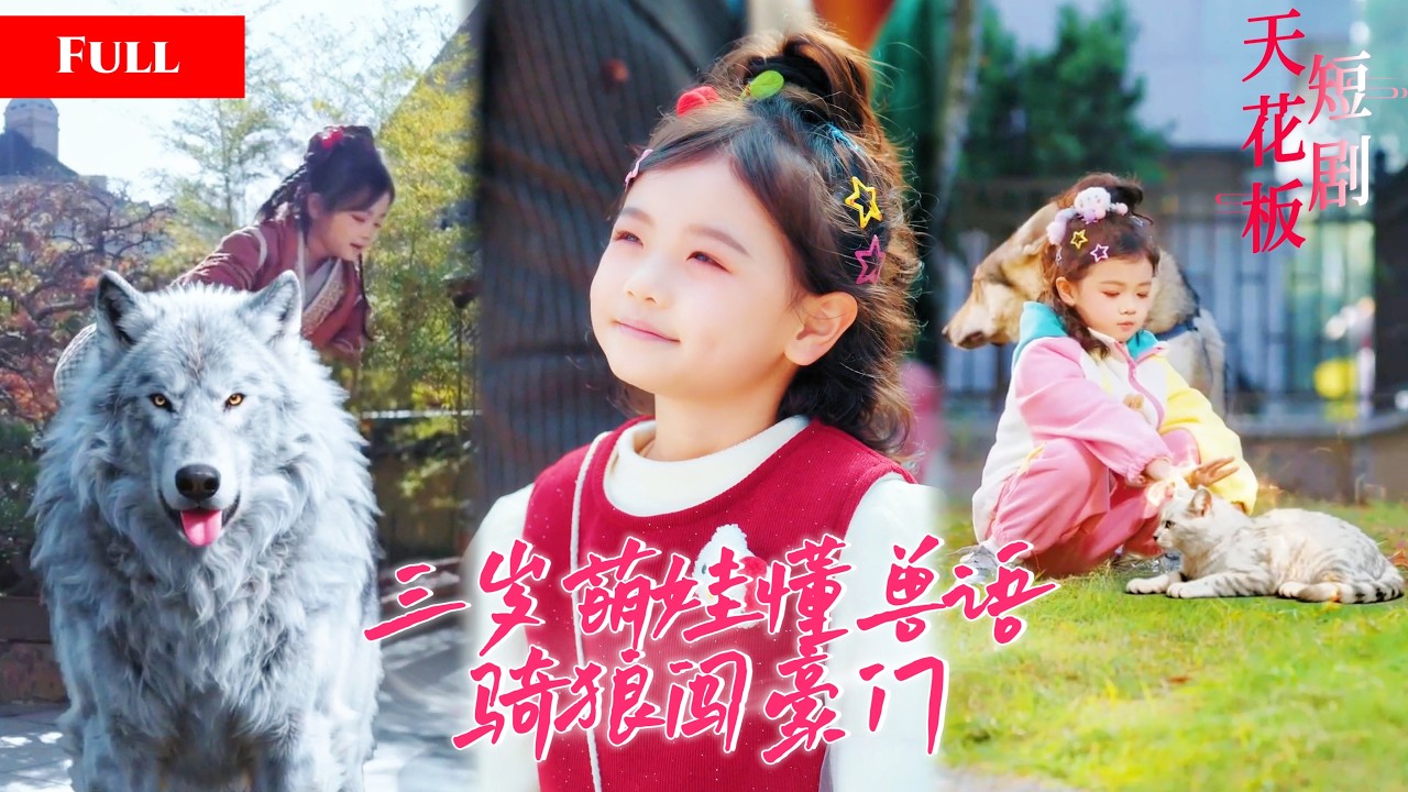 萌娃驭兽闯豪门，反派哥哥变奶爸