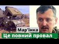 Гіркін про брехню щодо успіхів армії РФ під Донецьком