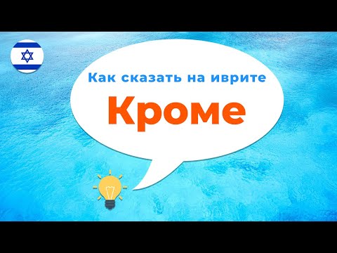Как сказать на иврите · Кроме · Иврит с нуля · Предлоги иврита · Кроме меня · Кроме тебя · Кроме нас