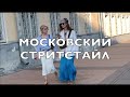 МОСКОВСКИЙ СТРИТСТАЙЛ. МОДНЫЕ ЛЮДИ В МОДНОМ МЕСТЕ.