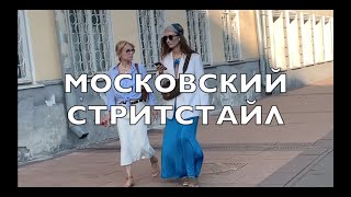 МОСКОВСКИЙ СТРИТСТАЙЛ. МОДНЫЕ ЛЮДИ В МОДНОМ МЕСТЕ.