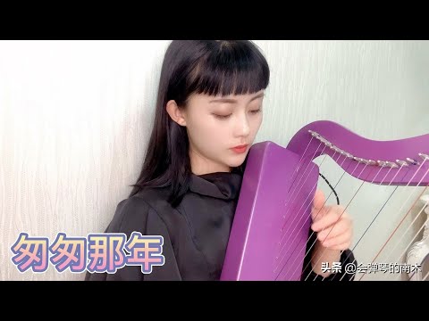 竖琴版《匆匆那年》你们听过么？北漂琴师现场演绎熟悉的旋律！ Have you ever heard of the harp version of that year in a hurry？
