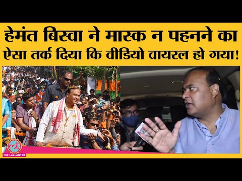 Himanta Biswa Sarma बोले- Assam से Covid-19 चला गया है, जब आएगा तो बताएंगे । Election 2021