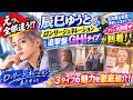 【えっ、全部違う!?】辰巳ゆうと「ロンリージェネレーション」追撃盤GHIタイプが到着!名古屋公会堂で予約した3タイプにファン大興奮✨😳🎤💿