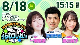 2025年8月18日(月)浦和競馬予想LIVE「うらわっしょい！」12時40分パドック解説スタート・15時15分出演者登場！