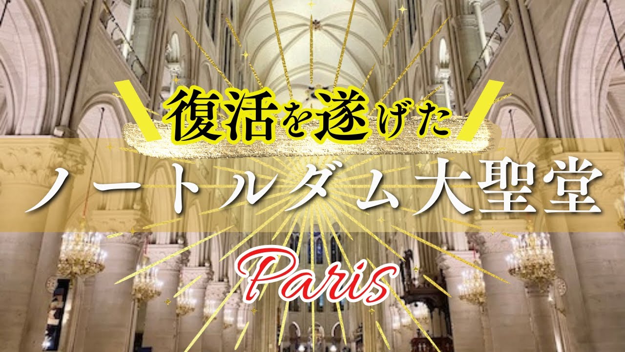復活を遂げたパリのノートルダム大聖堂 The Resurrected Notre-Dame Cathedral in Paris