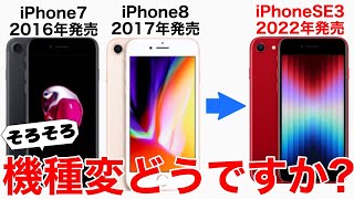 【ホームボタン推し】iPhone7、iPhone8からSE3に変更するとどう変わるのか?!変更点と価格・容量ごとのおすすめを解説!【機種変更・比較】