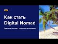 Как стать цифровым кочевником. Лекция о Digital Nomad.