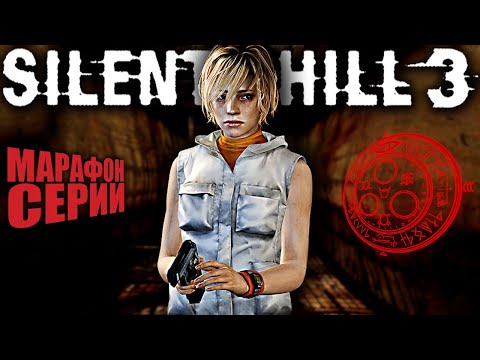 Видео: SILENT HILL 3 ► Первое Прохождение ► Hard / Сложно ► Сайлент Хилл III / Тихий Холм 3 — Стрим #2