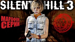 SILENT HILL 3 ► Первое Прохождение ► Hard / Сложно ► Сайлент Хилл III / Тихий Холм 3 — Стрим #2