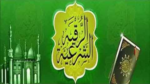 الرقية الشرعية بصوت تخشع له القلوب__خالد الراشد