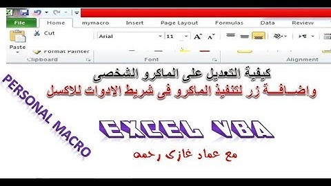 اكسل vba كيفية التعديل على الماكرو الشحصى وعمل زر تنفيذ الماكرو فى شريط الادوات للاكسل