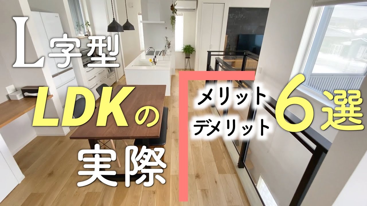 マイホーム 実際に住んで感じた L字型ldkのメリット デメリット6選 ルームツアー Youtube