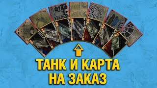 ВЫБЕРИ ТАНК И КАРТУ СТРИМЕРУ ВЫБЕРИ ТАНК И КАРТУ СТРИМЕРУ