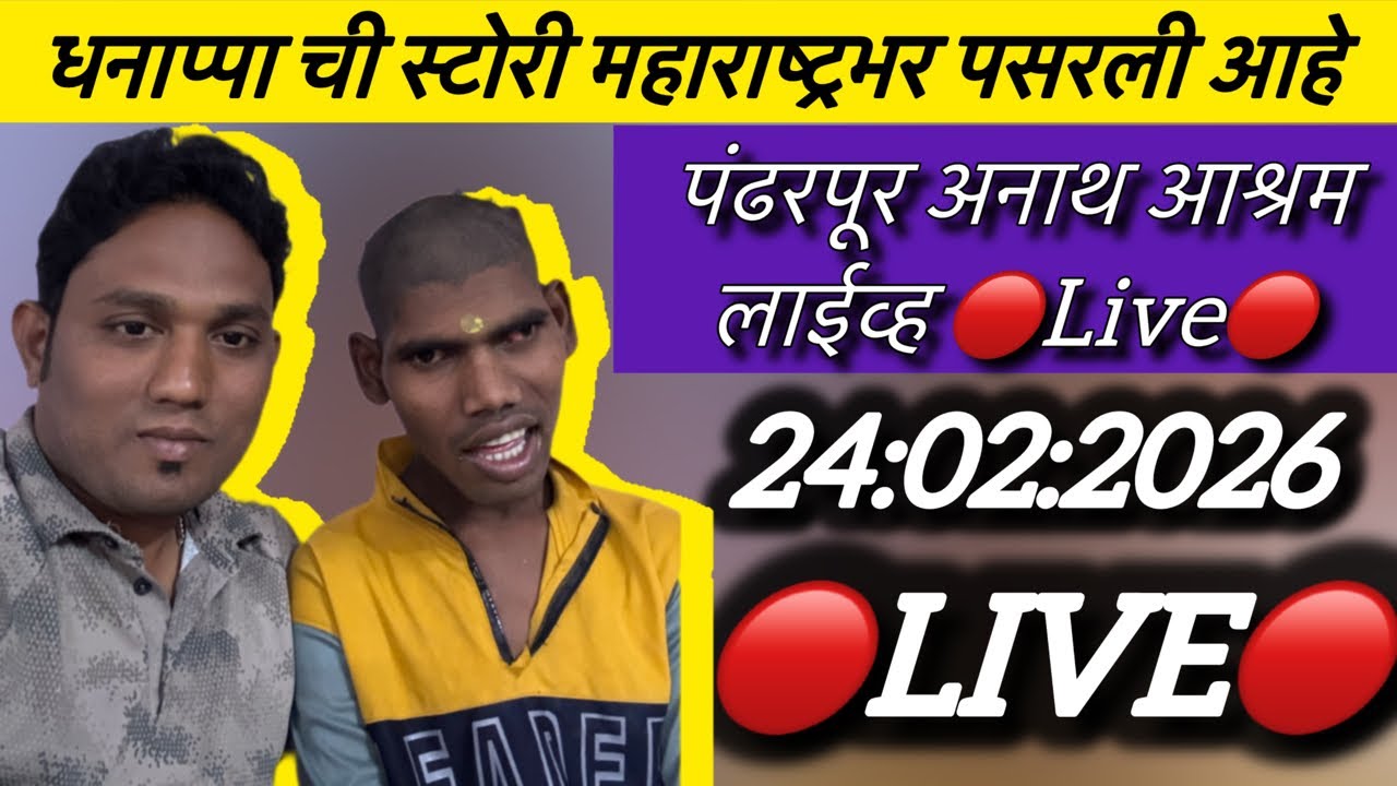 धनाप्पा ची स्टोरी महाराष्ट्रभर पसरली आहे 🔴Live🔴 पंढरपूर अनाथ आश्रम लाईव्ह