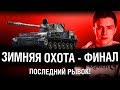 ЗИМНЯЯ ОХОТА БЕЗ ДОНАТА - БЕРУ СУ-130ПМ