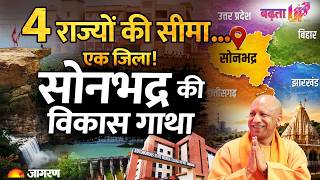 Sonbhadra Development Story | Energy Capital of UP | New Sonbhadra Documentary 2026