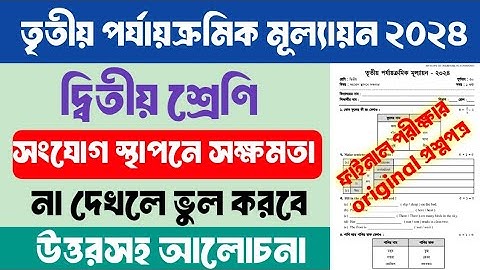 দ্বিতীয় শ্রেণির প্রশ্নপত্র | সংযোগ স্থাপনে সক্ষমতা | 3rd Term Exam 2024 | Class 2 | Question Paper